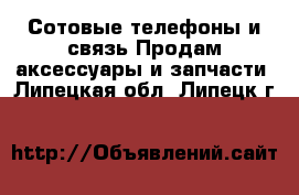 Сотовые телефоны и связь Продам аксессуары и запчасти. Липецкая обл.,Липецк г.